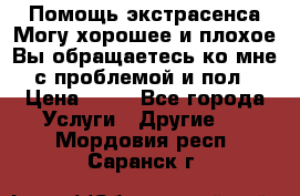 Помощь экстрасенса.Могу хорошее и плохое.Вы обращаетесь ко мне с проблемой и пол › Цена ­ 22 - Все города Услуги » Другие   . Мордовия респ.,Саранск г.